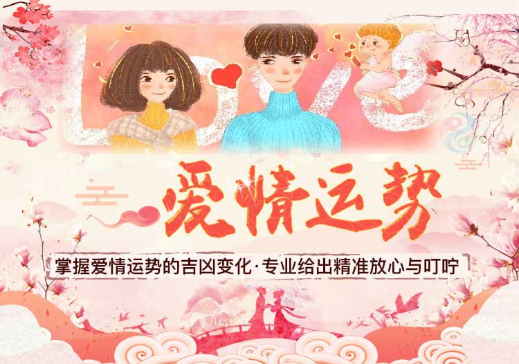 2025爱情运势 