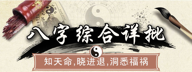 四柱八字综合详批 