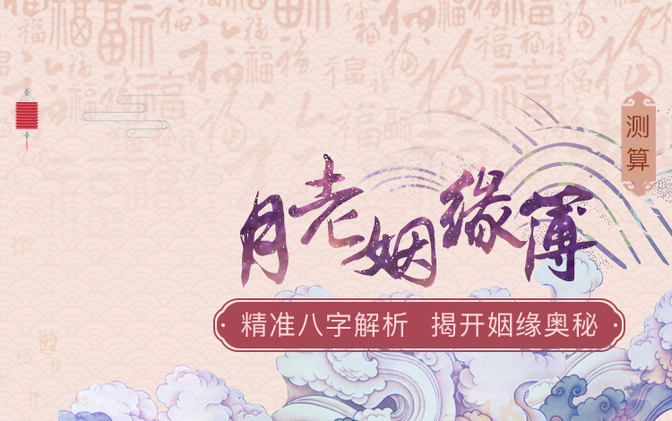 月老姻缘 