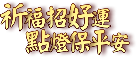 许愿点灯 点灯招好运许愿保平安、15盏法师加持许愿灯让你心想事成，求姻缘、求富贵、求子儿孙满堂、求事业、求健康长命百岁！