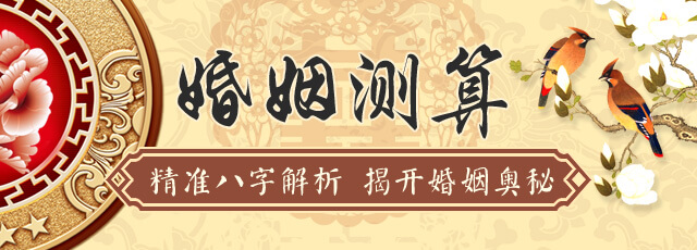 姻缘测算
