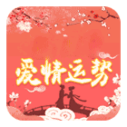 2025爱情运势 