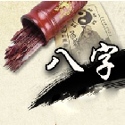 四柱八字综合详批 
