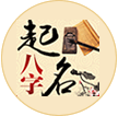 宝宝起名 