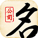 公司起名 