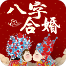八字合婚 