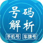 号码解析 
