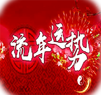 流年运程 