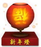 许愿点灯 点灯招好运许愿保平安、15盏法师加持许愿灯让你心想事成，求姻缘、求富贵、求子儿孙满堂、求事业、求健康长命百岁！