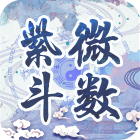 紫微斗数 